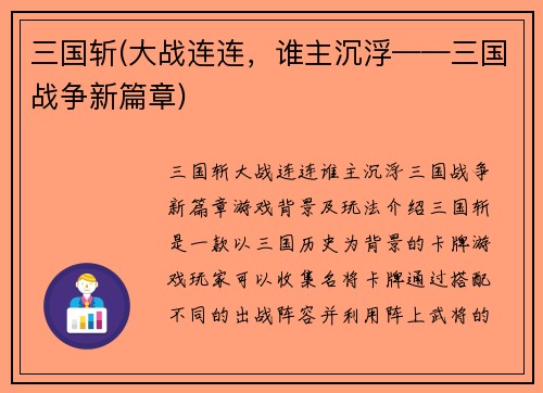 三国斩(大战连连，谁主沉浮——三国战争新篇章)
