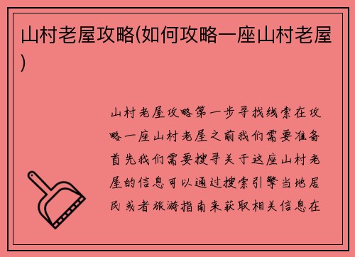 山村老屋攻略(如何攻略一座山村老屋)