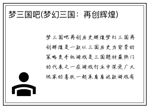 梦三国吧(梦幻三国：再创辉煌)