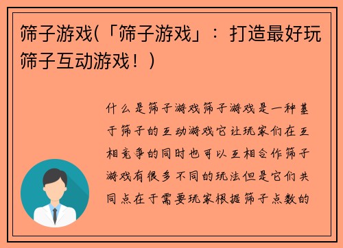 筛子游戏(「筛子游戏」：打造最好玩筛子互动游戏！)