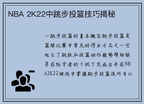 NBA 2K22中跳步投篮技巧揭秘