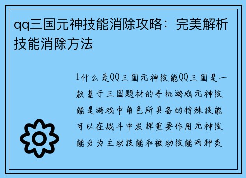 qq三国元神技能消除攻略：完美解析技能消除方法