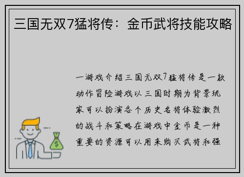 三国无双7猛将传：金币武将技能攻略