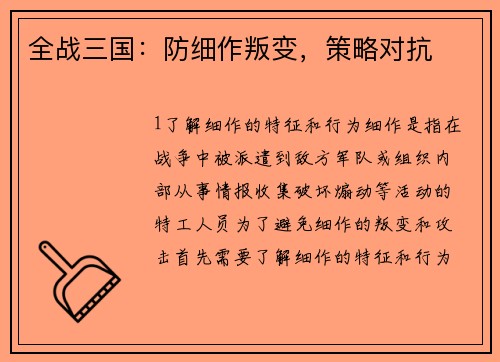 全战三国：防细作叛变，策略对抗